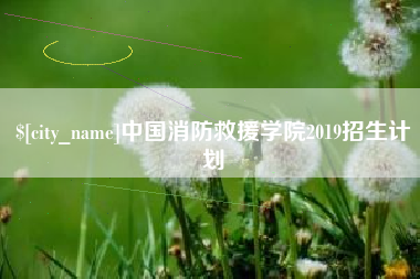 温州中国消防救援学院2019招生计划