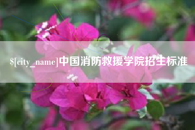 温州中国消防救援学院招生标准