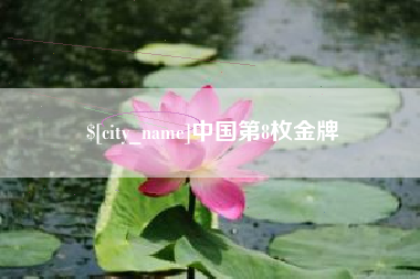 温州中国第8枚金牌