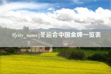 温州冬运会中国金牌一览表