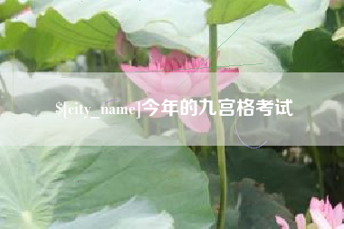 温州今年的九宫格考试