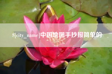温州中国地图手抄报简单的