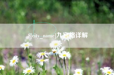 温州九宫格详解
