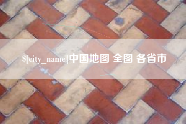 温州中国地图 全图 各省市