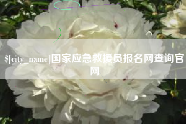 温州国家应急救援员报名网查询官网