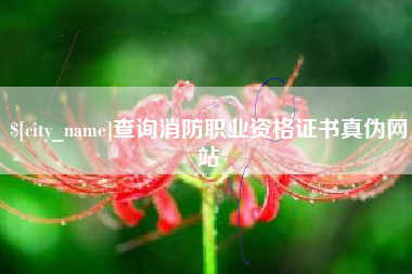 温州查询消防职业资格证书真伪网站