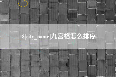 温州九宫格怎么排序