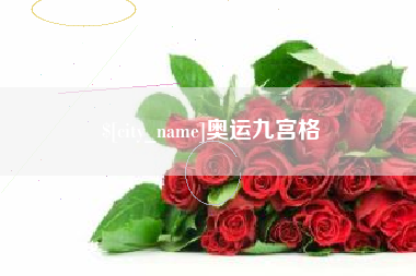 温州奥运九宫格