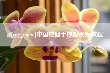 温州中国地图手抄报视频教程
