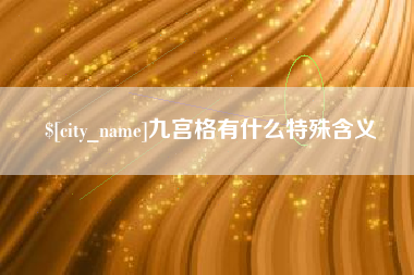 温州九宫格有什么特殊含义