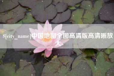 温州中国地图全图高清版高清晰放大