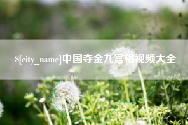 温州中国夺金九宫格视频大全