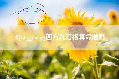 温州西方九宫格算命准吗