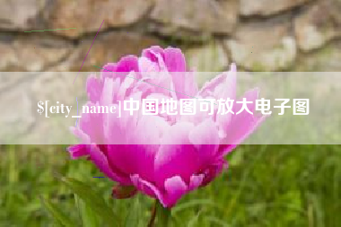 温州中国地图可放大电子图