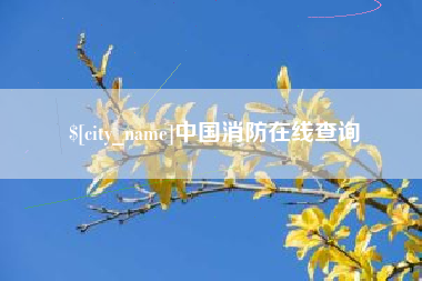 温州中国消防在线查询