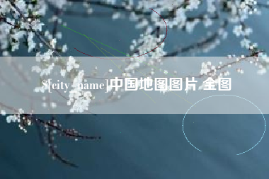温州中国地图图片 全图