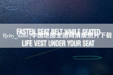 温州中国地图全图高清版照片下载