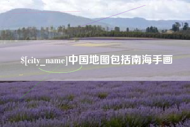 温州中国地图包括南海手画