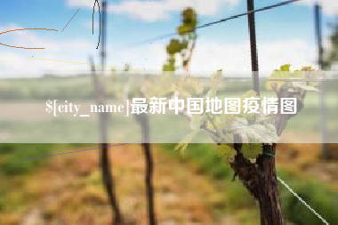 温州最新中国地图疫情图