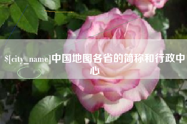 温州中国地图各省的简称和行政中心