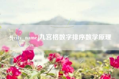 温州九宫格数字排序数学原理