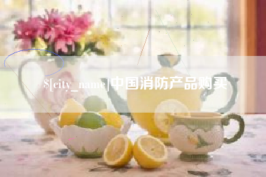 温州中国消防产品购买