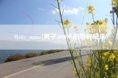 温州男子5000米的世界纪录