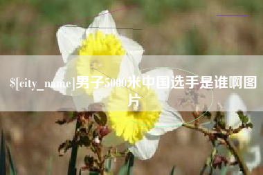 温州男子5000米中国选手是谁啊图片