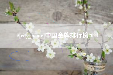 温州中国金牌排行榜2024