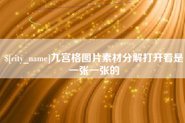 温州九宫格图片素材分解打开看是一张一张的