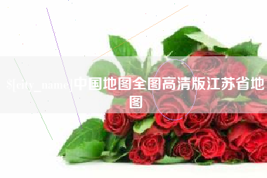 温州中国地图全图高清版江苏省地图