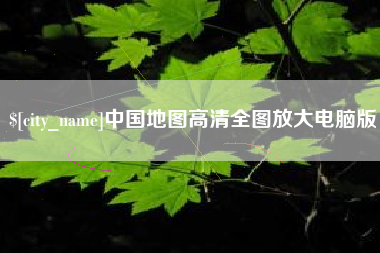 温州中国地图高清全图放大电脑版