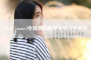 温州中国消防救援学院占地多大