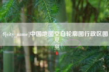 温州中国地图空白轮廓图行政区图