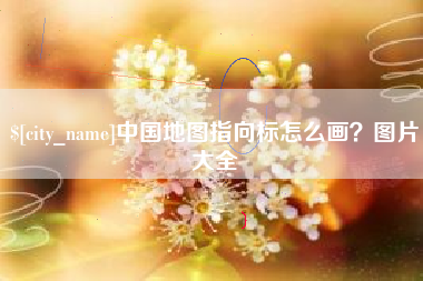 温州中国地图指向标怎么画？图片大全