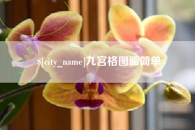 温州九宫格图画简单