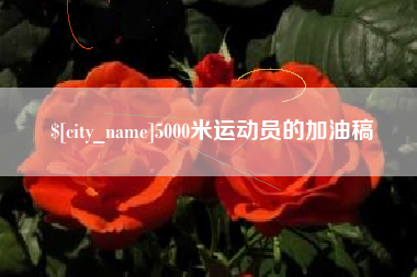 温州5000米运动员的加油稿