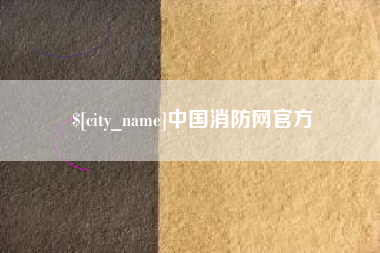 温州中国消防网官方