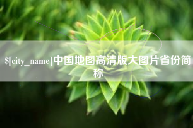 温州中国地图高清版大图片省份简称