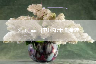 温州中国第十个金牌