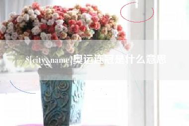 温州奥运连冠是什么意思