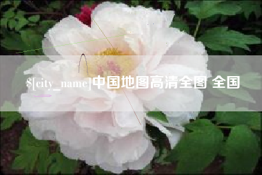 温州中国地图高清全图 全国