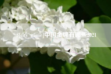 温州中国金牌有哪些2021