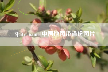 温州中国地图带省份图片