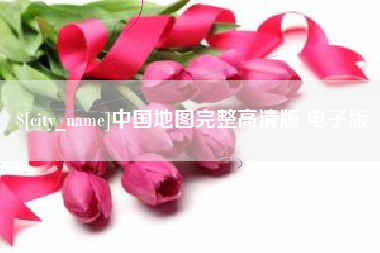 温州中国地图完整高清版 电子版