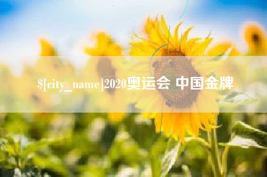 温州2020奥运会 中国金牌