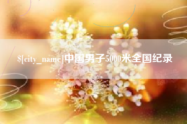 温州中国男子5000米全国纪录