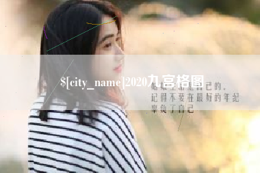 温州2020九宫格图