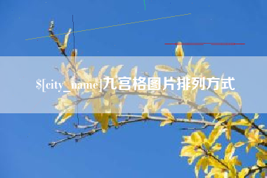 温州九宫格图片排列方式