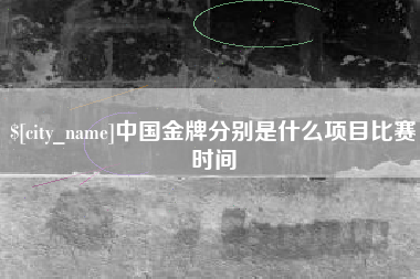 温州中国金牌分别是什么项目比赛时间